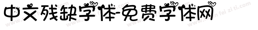 中文残缺字体字体转换