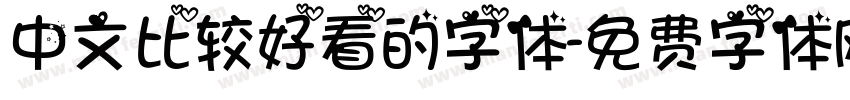 中文比较好看的字体字体转换