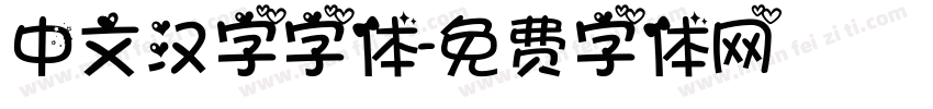 中文汉字字体字体转换