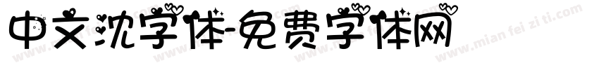 中文沈字体字体转换