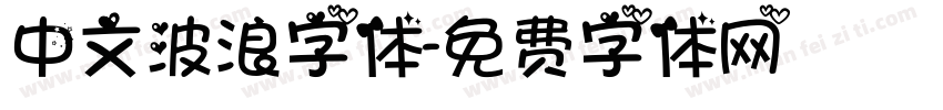中文波浪字体字体转换