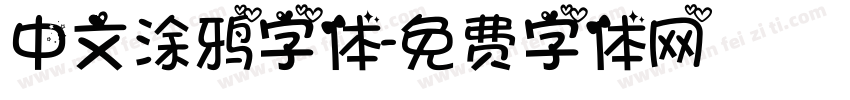 中文涂鸦字体字体转换