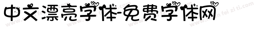 中文漂亮字体字体转换