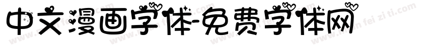 中文漫画字体字体转换