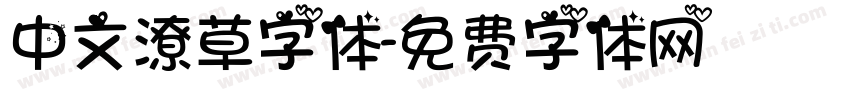中文潦草字体字体转换