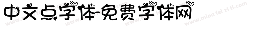 中文点字体字体转换