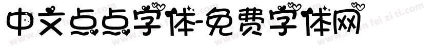 中文点点字体字体转换