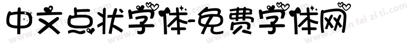 中文点状字体字体转换