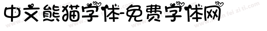 中文熊猫字体字体转换