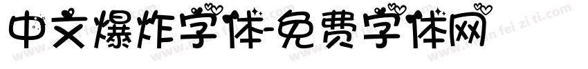中文爆炸字体字体转换