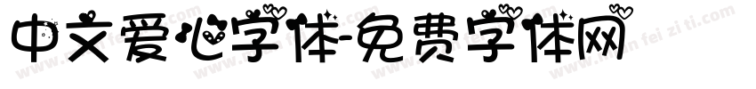 中文爱心字体字体转换