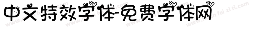 中文特效字体字体转换
