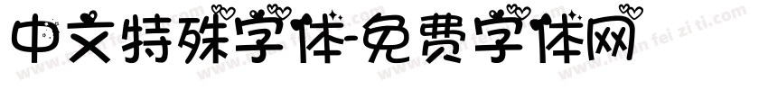 中文特殊字体字体转换