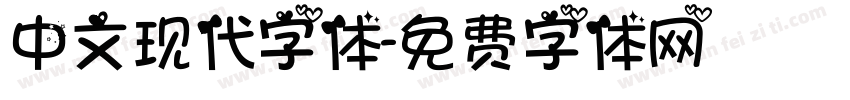 中文现代字体字体转换