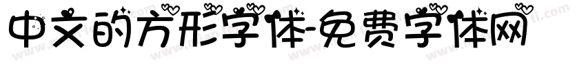 中文的方形字体字体转换