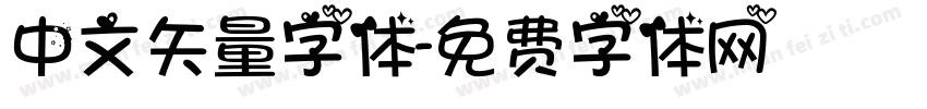 中文矢量字体字体转换