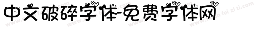 中文破碎字体字体转换