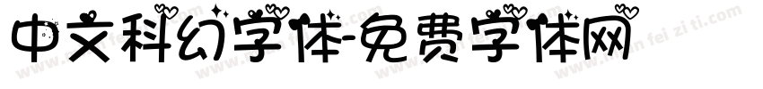 中文科幻字体字体转换