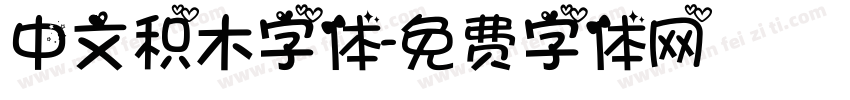 中文积木字体字体转换