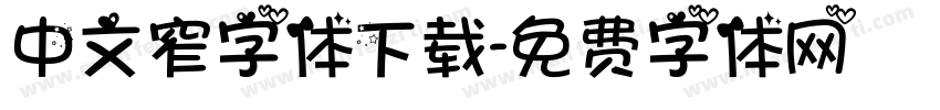 中文窄字体下载字体转换