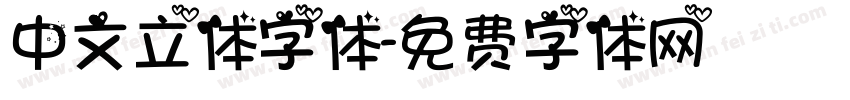 中文立体字体字体转换