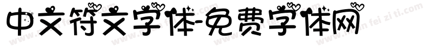 中文符文字体字体转换
