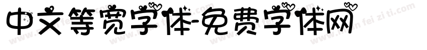 中文等宽字体字体转换
