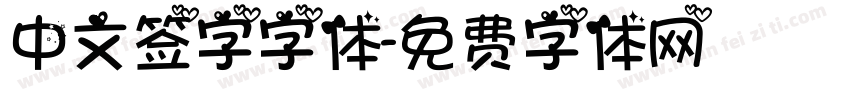 中文签字字体字体转换