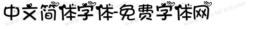 中文简体字体字体转换