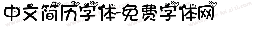 中文简历字体字体转换