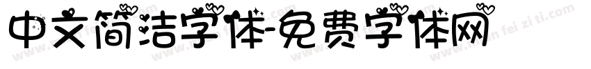 中文简洁字体字体转换