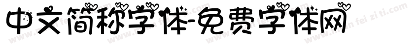 中文简称字体字体转换