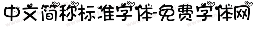 中文简称标准字体字体转换
