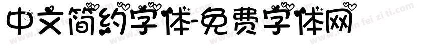 中文简约字体字体转换