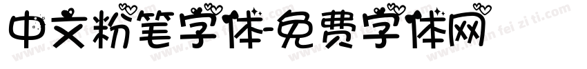 中文粉笔字体字体转换