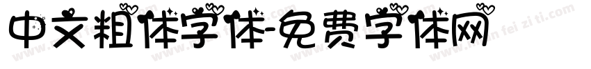 中文粗体字体字体转换