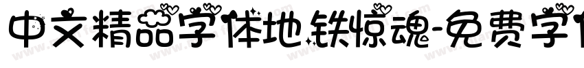 中文精品字体地铁惊魂字体转换