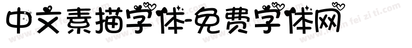 中文素描字体字体转换