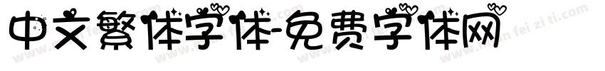 中文繁体字体字体转换