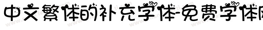 中文繁体的补充字体字体转换