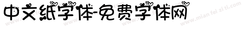 中文纸字体字体转换