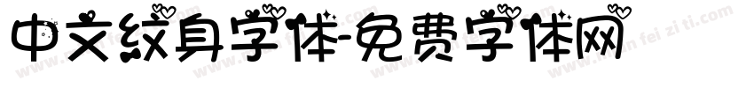 中文纹身字体字体转换