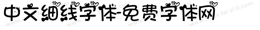 中文细线字体字体转换