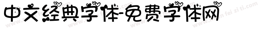 中文经典字体字体转换