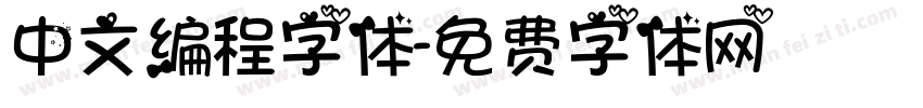 中文编程字体字体转换