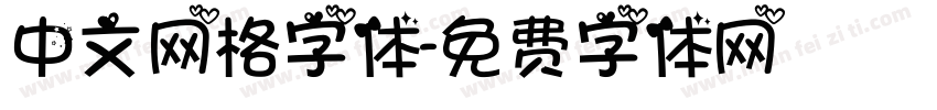 中文网格字体字体转换