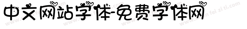 中文网站字体字体转换