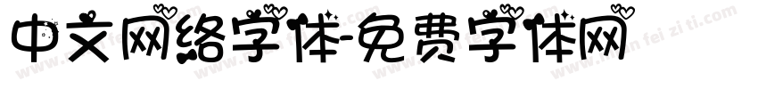 中文网络字体字体转换
