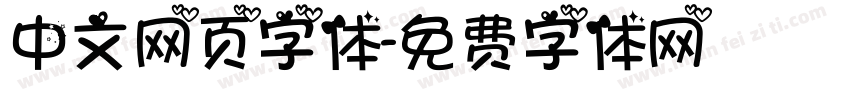 中文网页字体字体转换