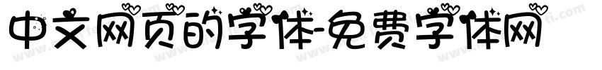 中文网页的字体字体转换
